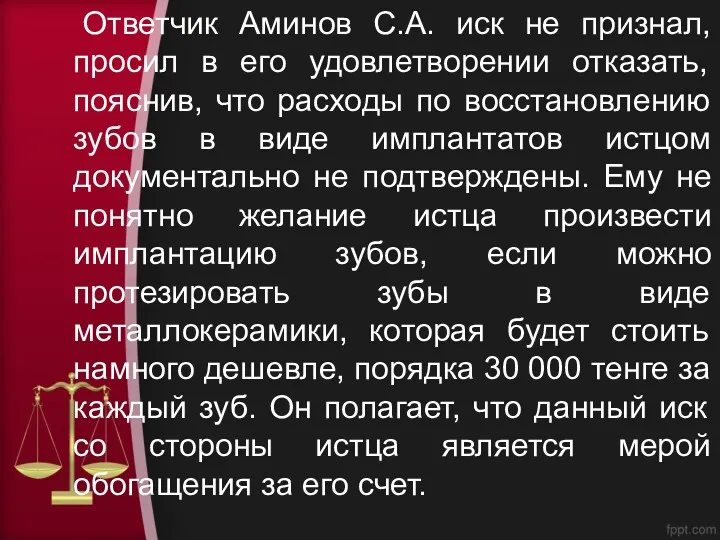 Ответчик Аминов С.А. иск не признал, просил в его удовлетворении