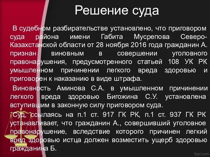 Решение суда В судебном разбирательстве установлено, что приговором суда района