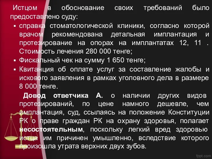 Истцом в обоснование своих требований было предоставлено суду: справка стоматологической