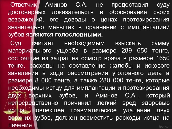 Ответчик Аминов С.А. не предоставил суду достоверных доказательств в обоснование