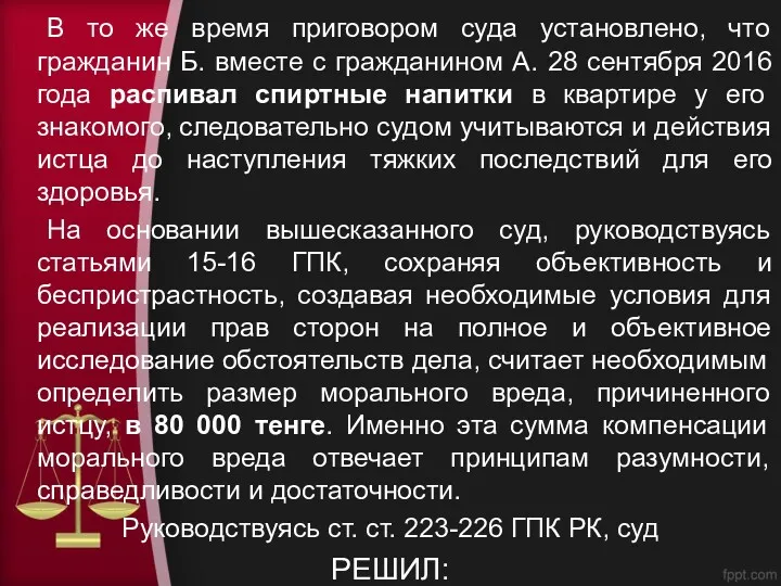 В то же время приговором суда установлено, что гражданин Б.