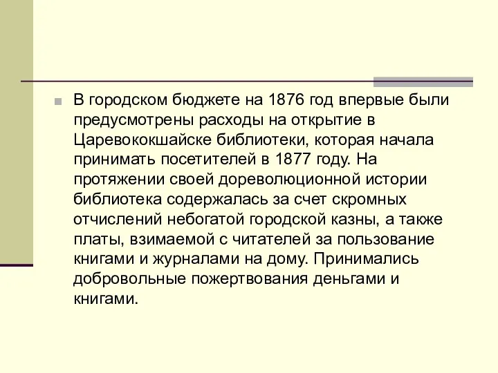 В городском бюджете на 1876 год впервые были предусмотрены расходы