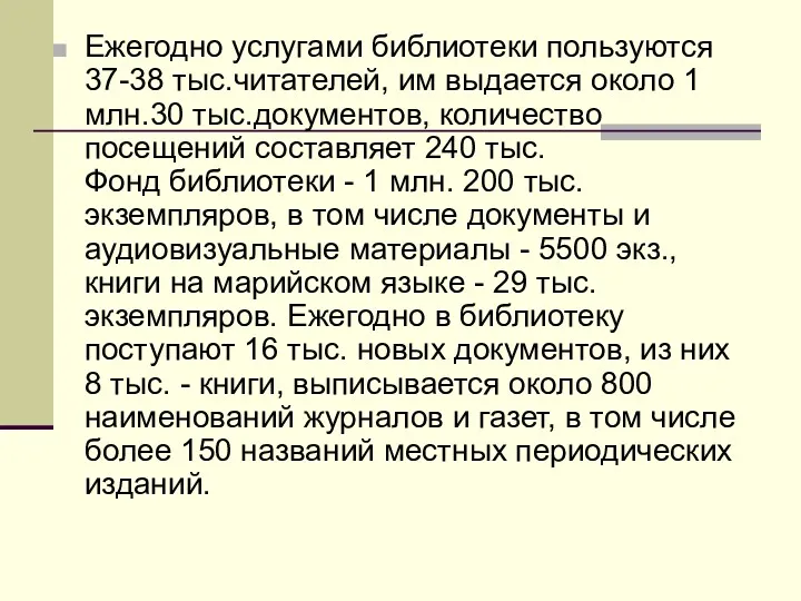 Ежегодно услугами библиотеки пользуются 37-38 тыс.читателей, им выдается около 1