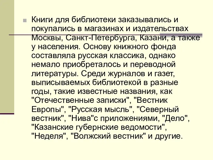 Книги для библиотеки заказывались и покупались в магазинах и издательствах