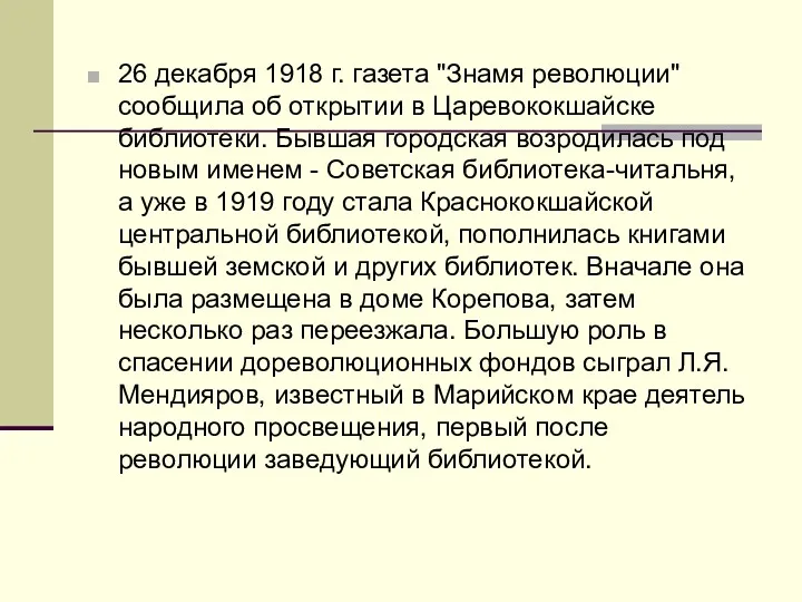 26 декабря 1918 г. газета "Знамя революции" сообщила об открытии