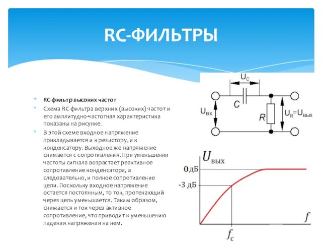 RС-фильтр высоких частот Схема RC-фильтра верхних (высоких) частот и его