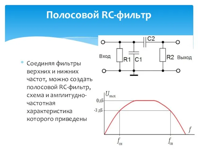 Соединяя фильтры верхних и нижних частот, можно создать полосовой RC-фильтр,