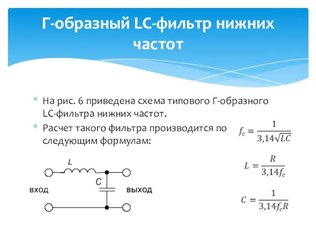 На рис. 6 приведена схема типового Г-образного LC-фильтра нижних частот.