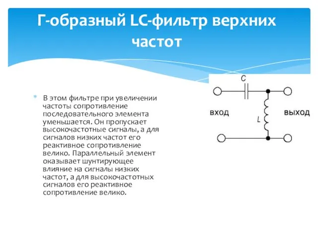 В этом фильтре при увеличении частоты сопротивление последовательного элемента уменьшается.