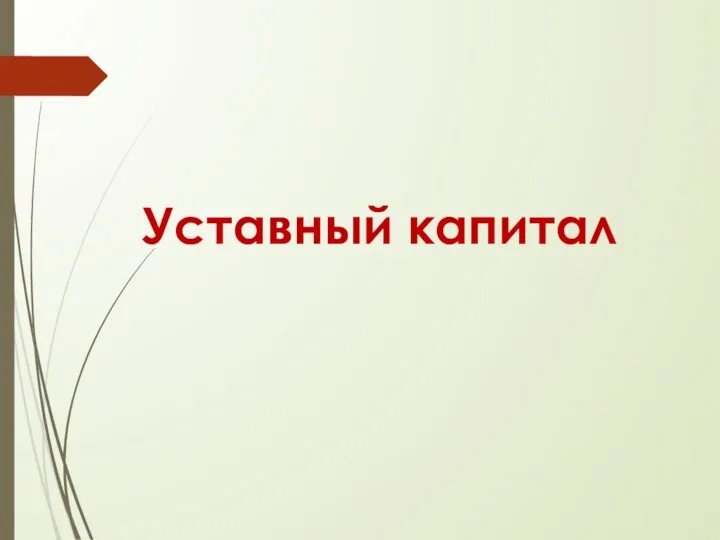 Уставный капитал