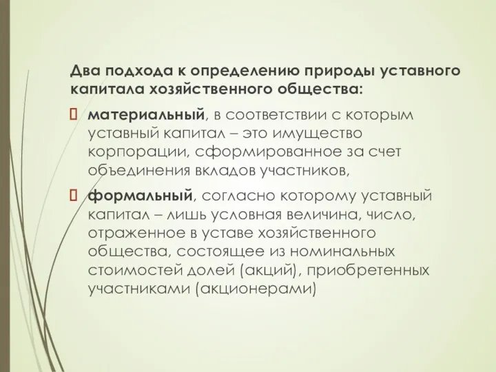 Два подхода к определению природы уставного капитала хозяйственного общества: материальный,