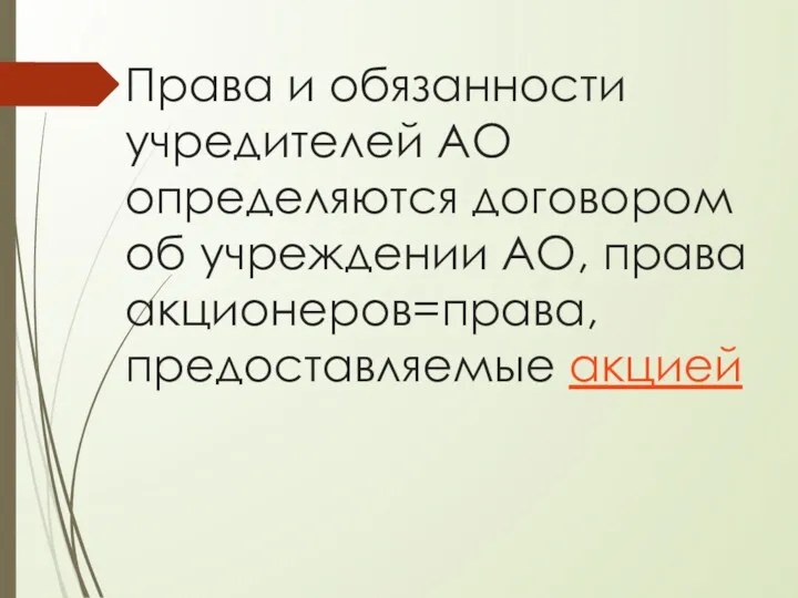 Права и обязанности учредителей АО определяются договором об учреждении АО, права акционеров=права, предоставляемые акцией