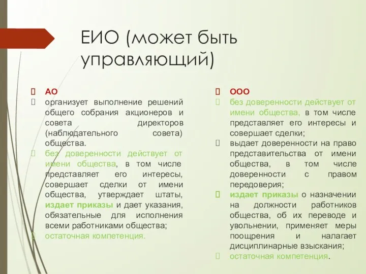 ЕИО (может быть управляющий) АО организует выполнение решений общего собрания