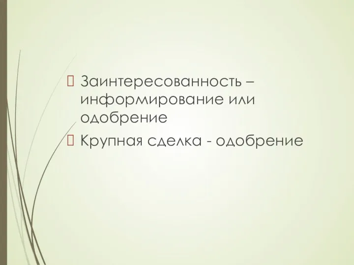 Заинтересованность – информирование или одобрение Крупная сделка - одобрение