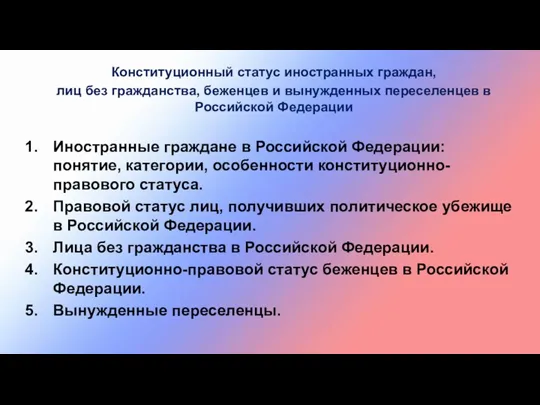Конституционный статус иностранных граждан, лиц без гражданства, беженцев и вынужденных переселенцев в Российской