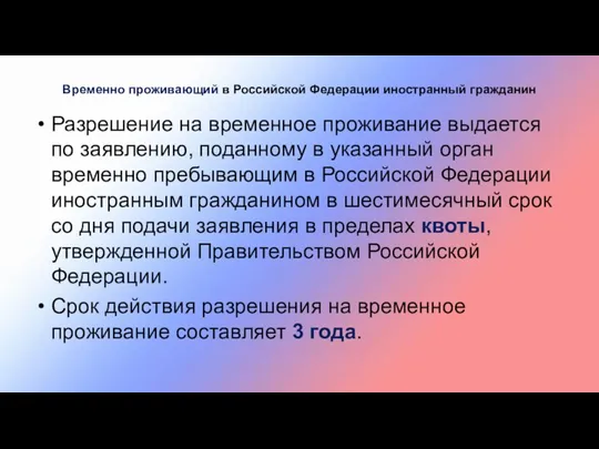 Временно проживающий в Российской Федерации иностранный гражданин Разрешение на временное проживание выдается по