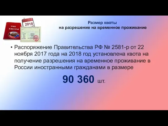 Размер квоты на разрешение на временное проживание Распоряжение Правительства РФ № 2581-р от