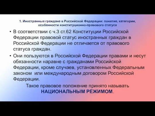 1. Иностранные граждане в Российской Федерации: понятие, категории, особенности конституционно-правового статуса В соответствии