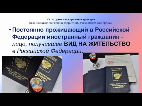 Категории иностранных граждан законно находящихся на территории Российской Федерации: Постоянно проживающий в Российской