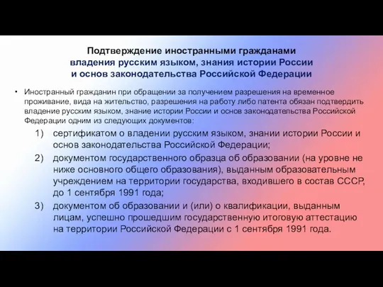 Подтверждение иностранными гражданами владения русским языком, знания истории России и основ законодательства Российской
