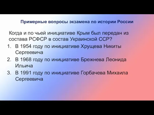 Примерные вопросы экзамена по истории России Когда и по чьей инициативе Крым был
