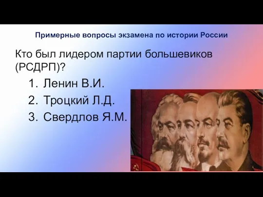 Кто был лидером партии большевиков (РСДРП)? Ленин В.И. Троцкий Л.Д. Свердлов Я.М. Примерные