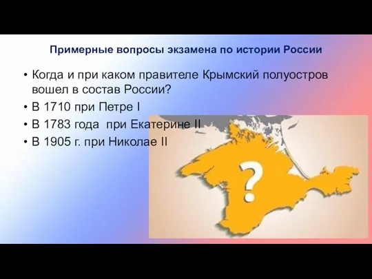 Когда и при каком правителе Крымский полуостров вошел в состав России? В 1710
