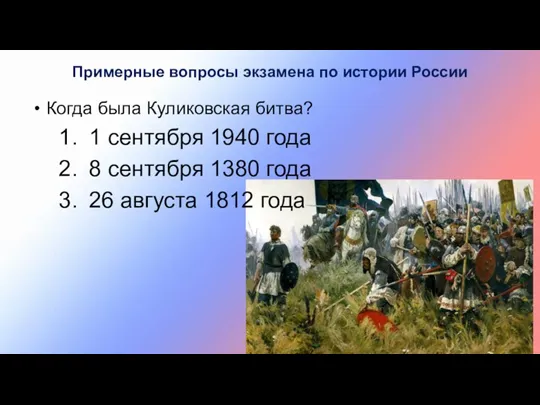 Когда была Куликовская битва? 1 сентября 1940 года 8 сентября 1380 года 26