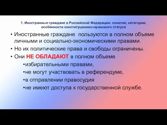 1. Иностранные граждане в Российской Федерации: понятие, категории, особенности конституционно-правового статуса Иностранные граждане