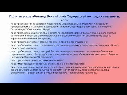 лицо преследуется за действия (бездействие), признаваемые в Российской Федерации преступлением, или виновно в