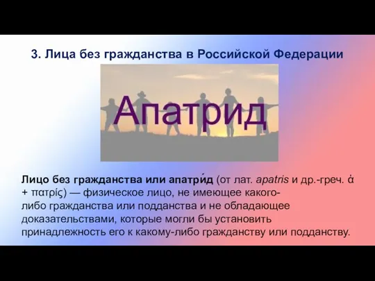3. Лица без гражданства в Российской Федерации Лицо без гражданства или апатри́д (от