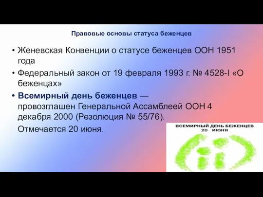 Женевская Конвенции о статусе беженцев ООН 1951 года Федеральный закон