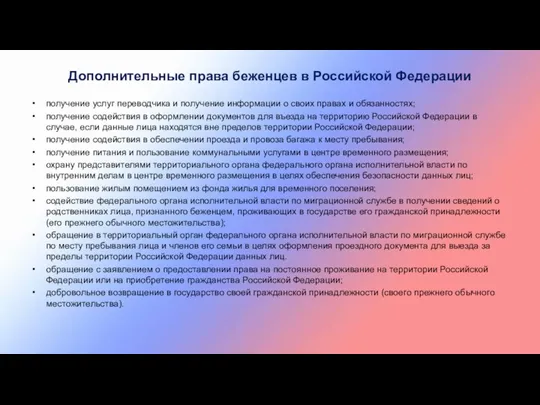 получение услуг переводчика и получение информации о своих правах и обязанностях; получение содействия