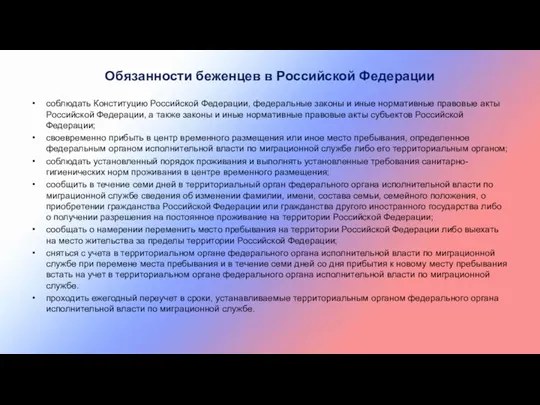 соблюдать Конституцию Российской Федерации, федеральные законы и иные нормативные правовые акты Российской Федерации,