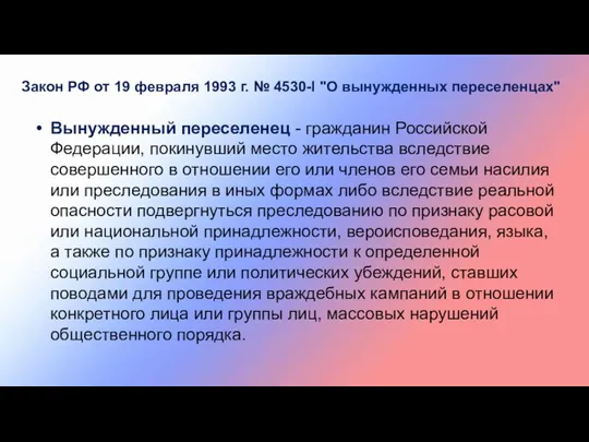 Закон РФ от 19 февраля 1993 г. № 4530-I "О вынужденных переселенцах" Вынужденный