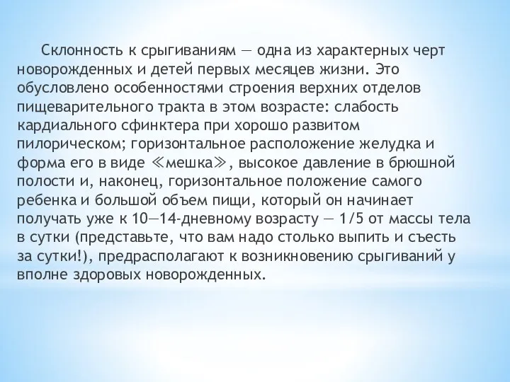 Склонность к срыгиваниям — одна из характерных черт новорожденных и