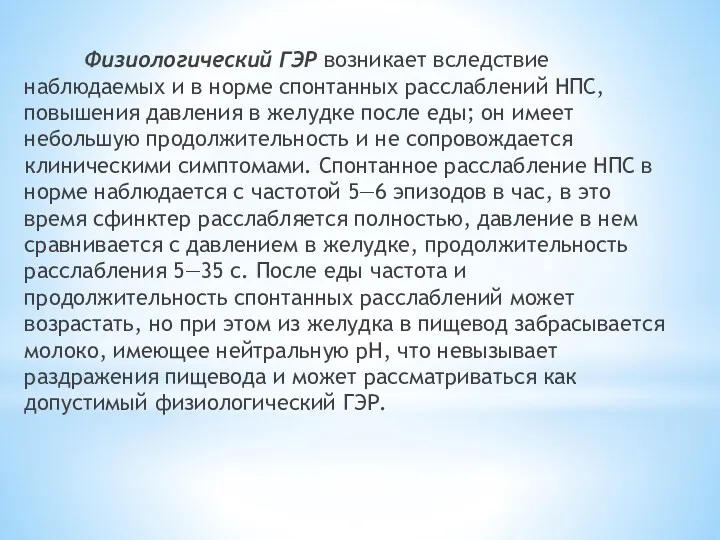 Физиологический ГЭР возникает вследствие наблюдаемых и в норме спонтанных расслаблений