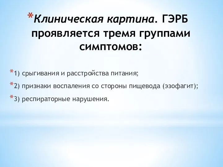 Клиническая картина. ГЭРБ проявляется тремя группами симптомов: 1) срыгивания и