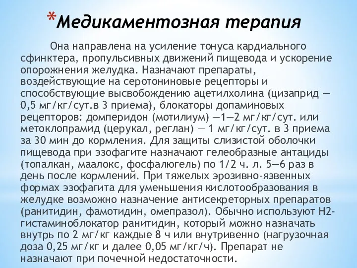 Медикаментозная терапия Она направлена на усиление тонуса кардиального сфинктера, пропульсивных