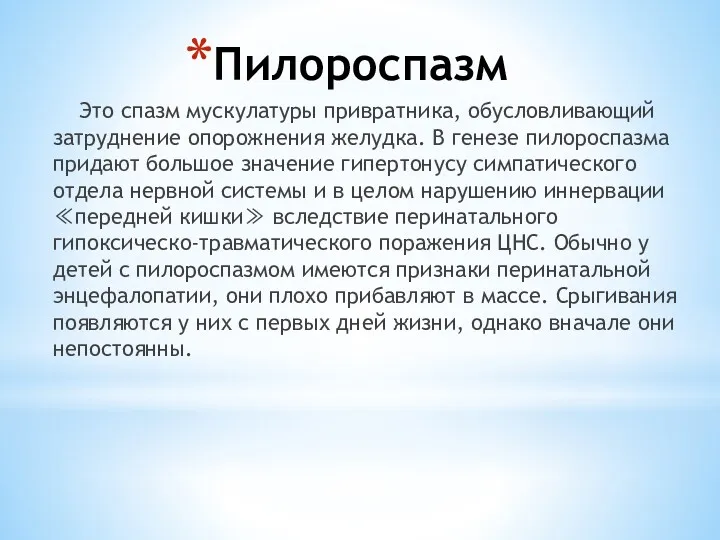 Пилороспазм Это спазм мускулатуры привратника, обусловливающий затруднение опорожнения желудка. В