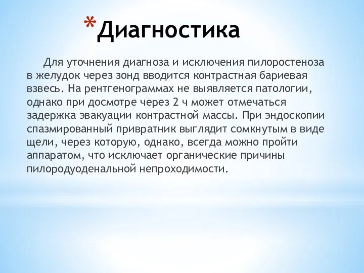 Диагностика Для уточнения диагноза и исключения пилоростеноза в желудок через