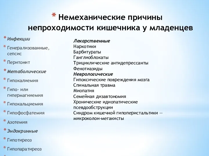 Немеханические причины непроходимости кишечника у младенцев Инфекции Генерализованные, сепсис Перитонит