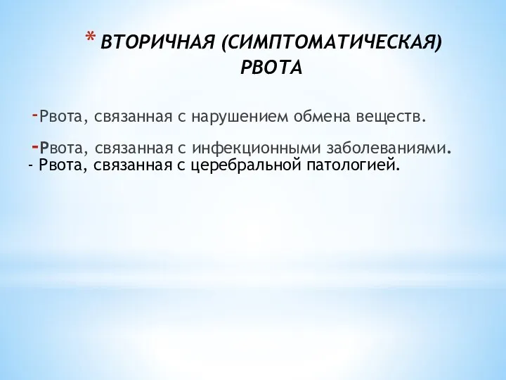 ВТОРИЧНАЯ (СИМПТОМАТИЧЕСКАЯ) РВОТА Рвота, связанная с нарушением обмена веществ. Рвота,