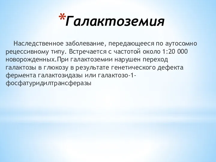 Галактоземия Наследственное заболевание, передающееся по аутосомно рецессивному типу. Встречается с