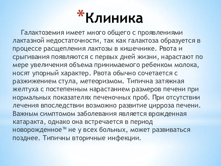 Клиника Галактоземия имеет много общего с проявлениями лактазной недостаточности, так