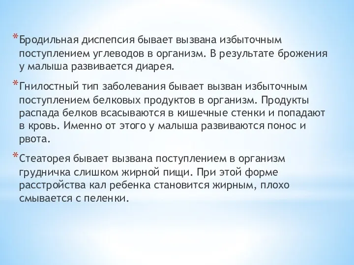 Бродильная диспепсия бывает вызвана избыточным поступлением углеводов в организм. В