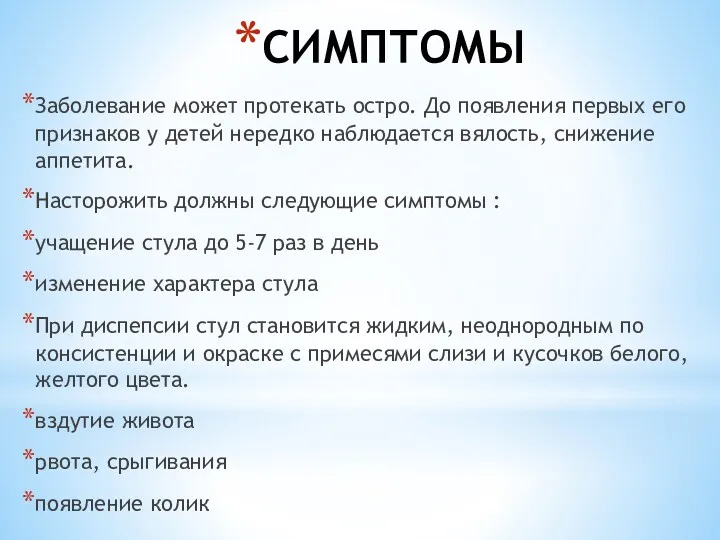 СИМПТОМЫ Заболевание может протекать остро. До появления первых его признаков