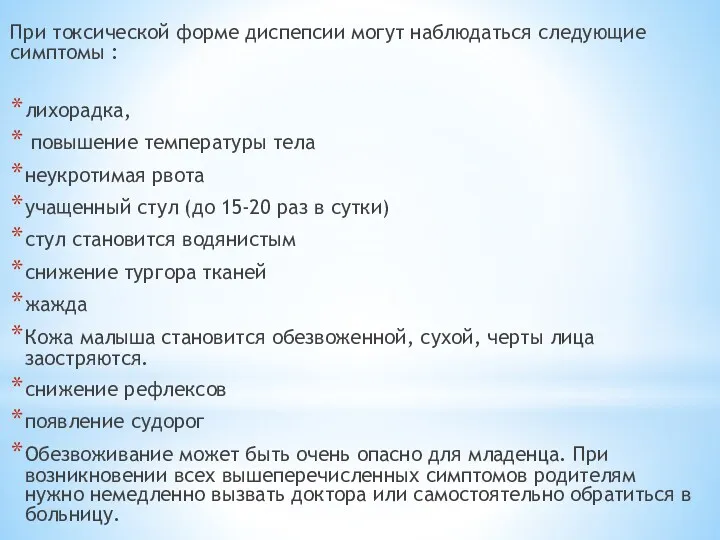 При токсической форме диспепсии могут наблюдаться следующие симптомы : лихорадка,