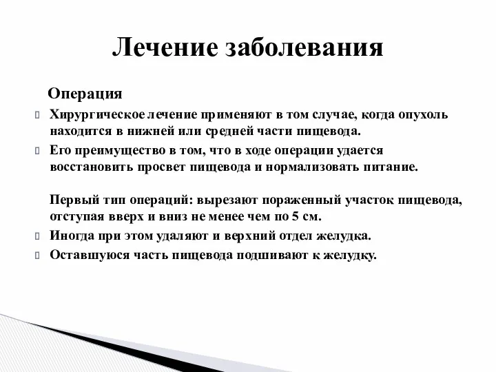 Лечение заболевания Операция Хирургическое лечение применяют в том случае, когда