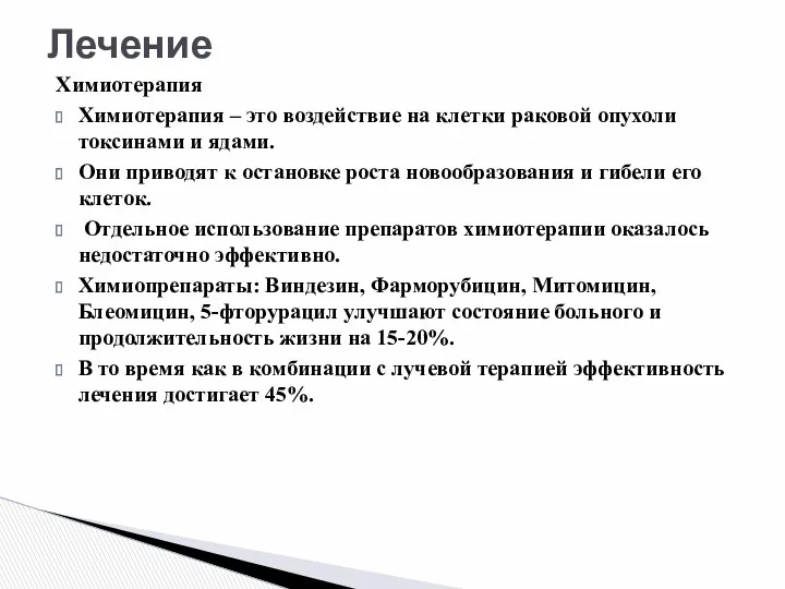 Химиотерапия Химиотерапия – это воздействие на клетки раковой опухоли токсинами